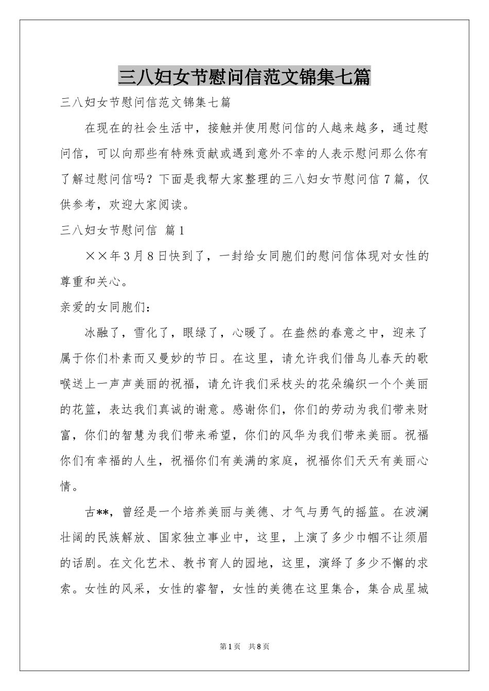 三八妇女节慰问信范本锦集七篇_第1页