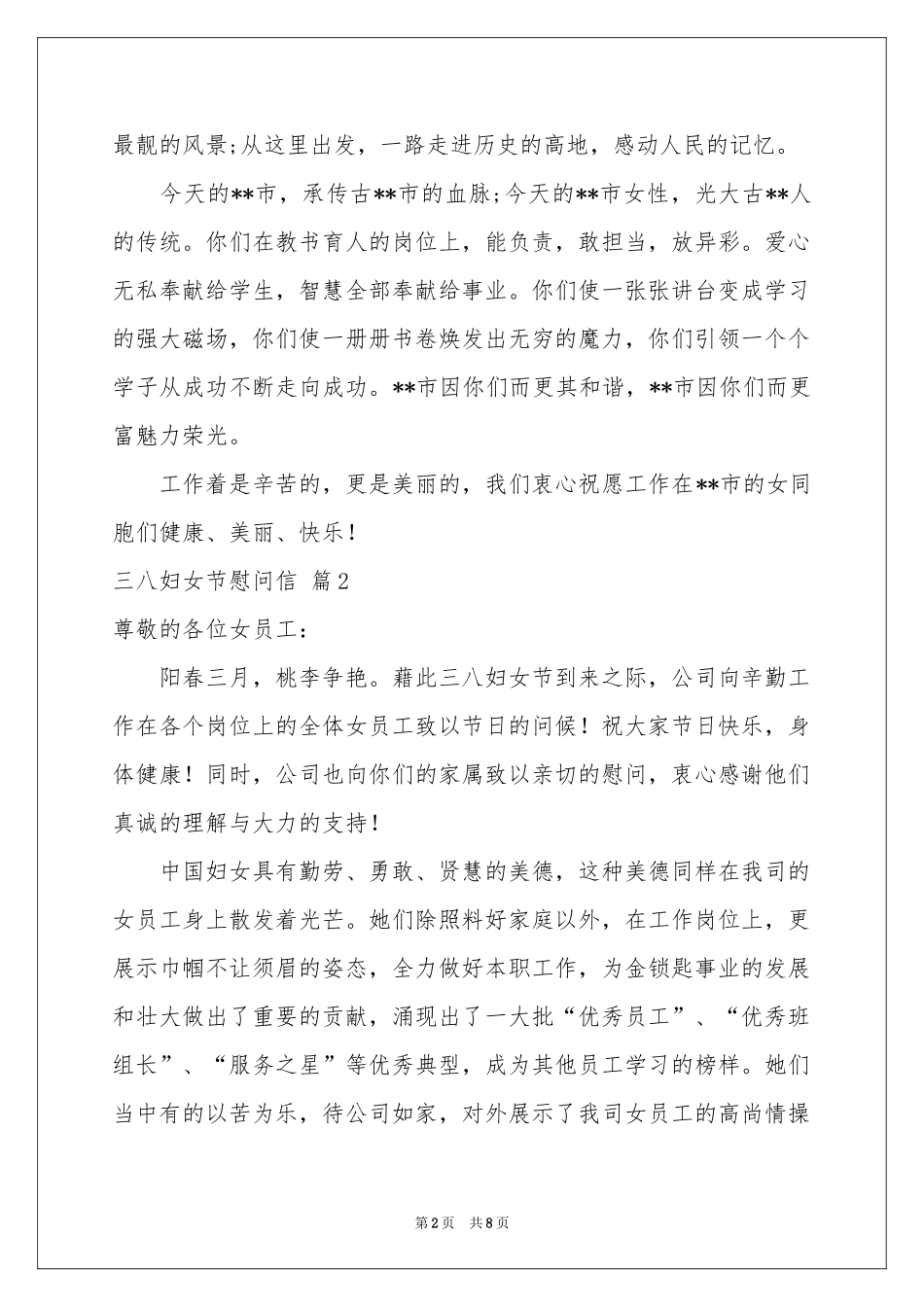三八妇女节慰问信范本锦集七篇_第2页