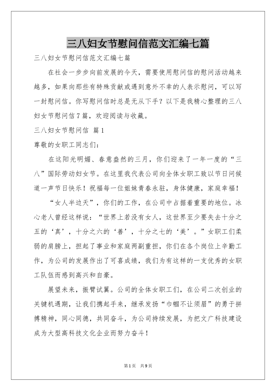 三八妇女节慰问信范本汇编七篇_第1页