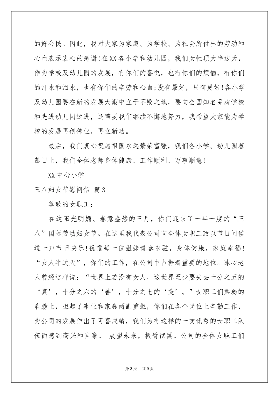 三八妇女节慰问信范本汇编七篇_第3页