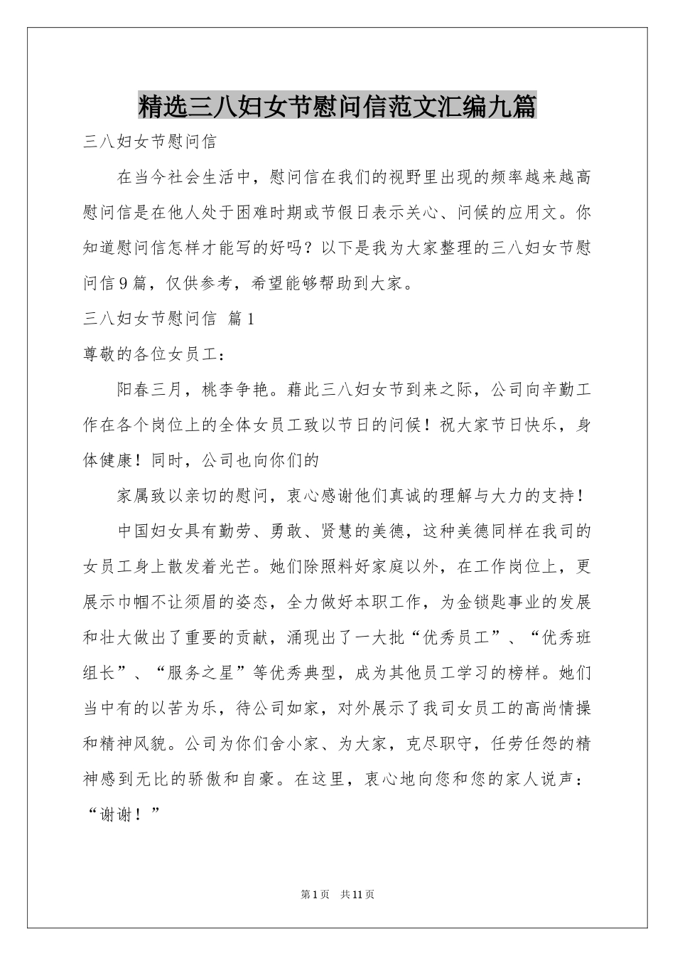 三八妇女节慰问信范本汇编九篇_第1页
