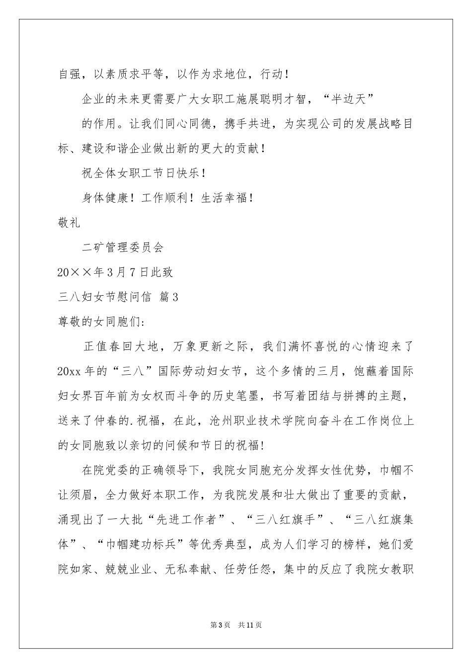 三八妇女节慰问信范本汇编九篇_第3页