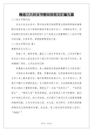 三八妇女节慰问信范本汇编九篇