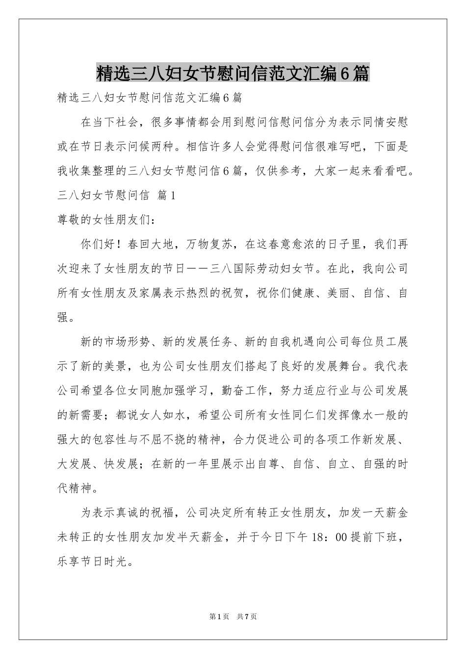 三八妇女节慰问信范本汇编6篇_第1页