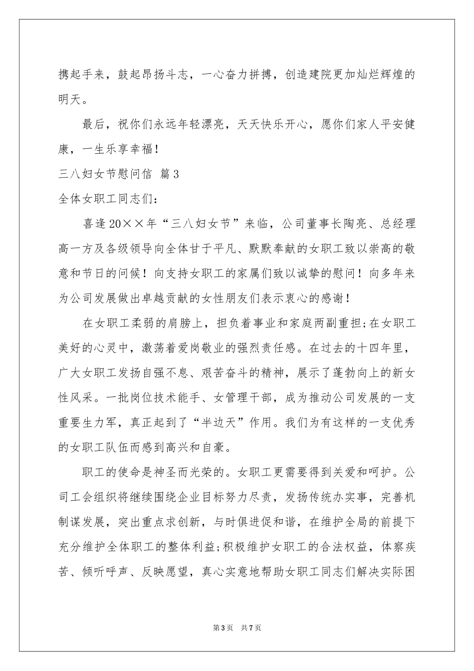 三八妇女节慰问信范本汇编6篇_第3页