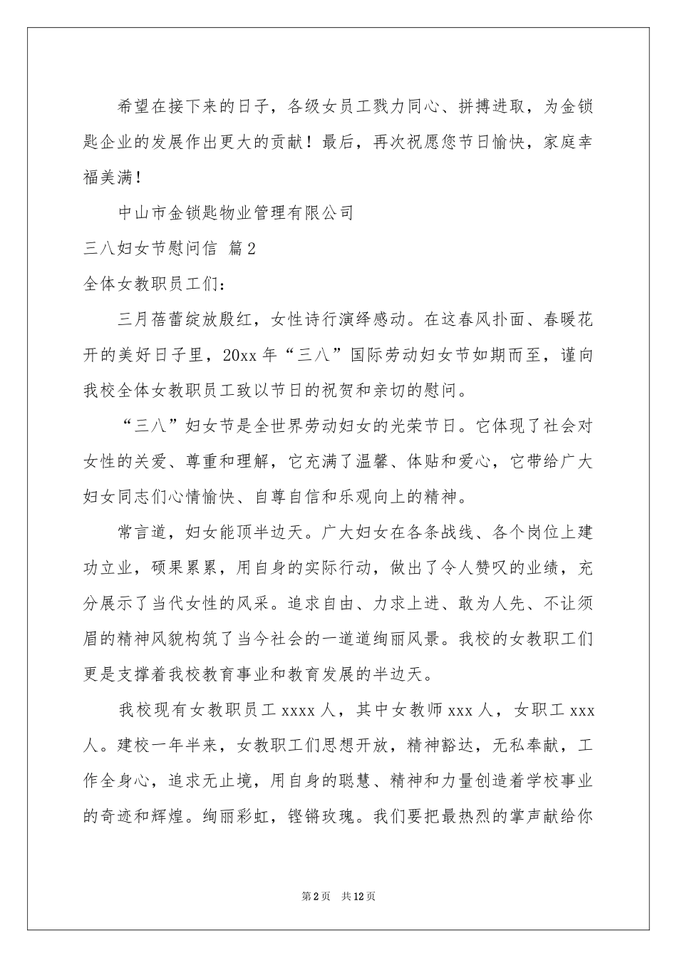 三八妇女节慰问信范本汇编十篇_第2页