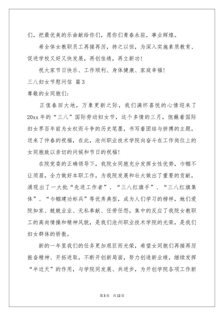 三八妇女节慰问信范本汇编十篇_第3页