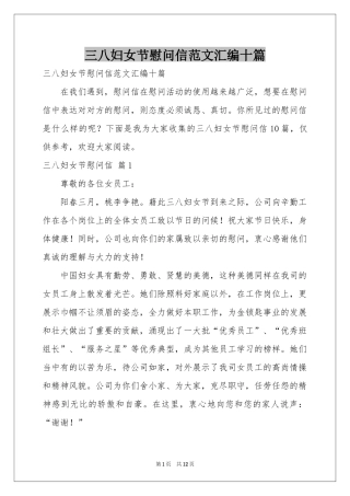 三八妇女节慰问信范本汇编十篇
