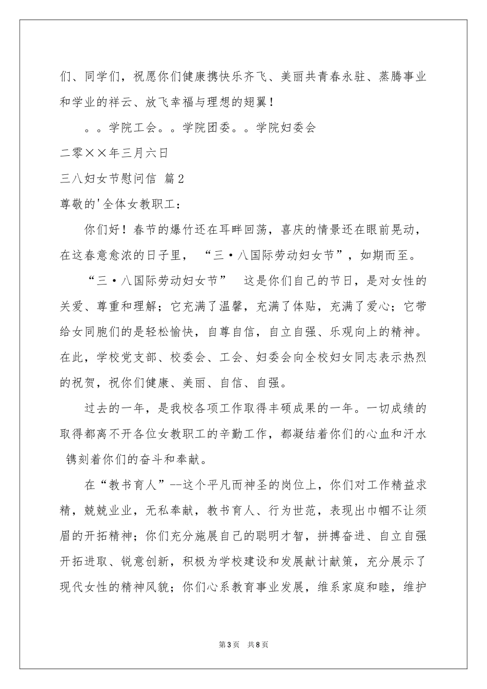 三八妇女节慰问信范本汇编六篇_第3页
