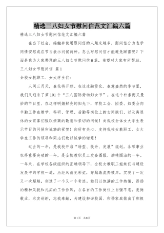 三八妇女节慰问信范本汇编六篇