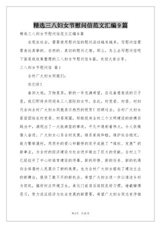 三八妇女节慰问信范本汇编9篇