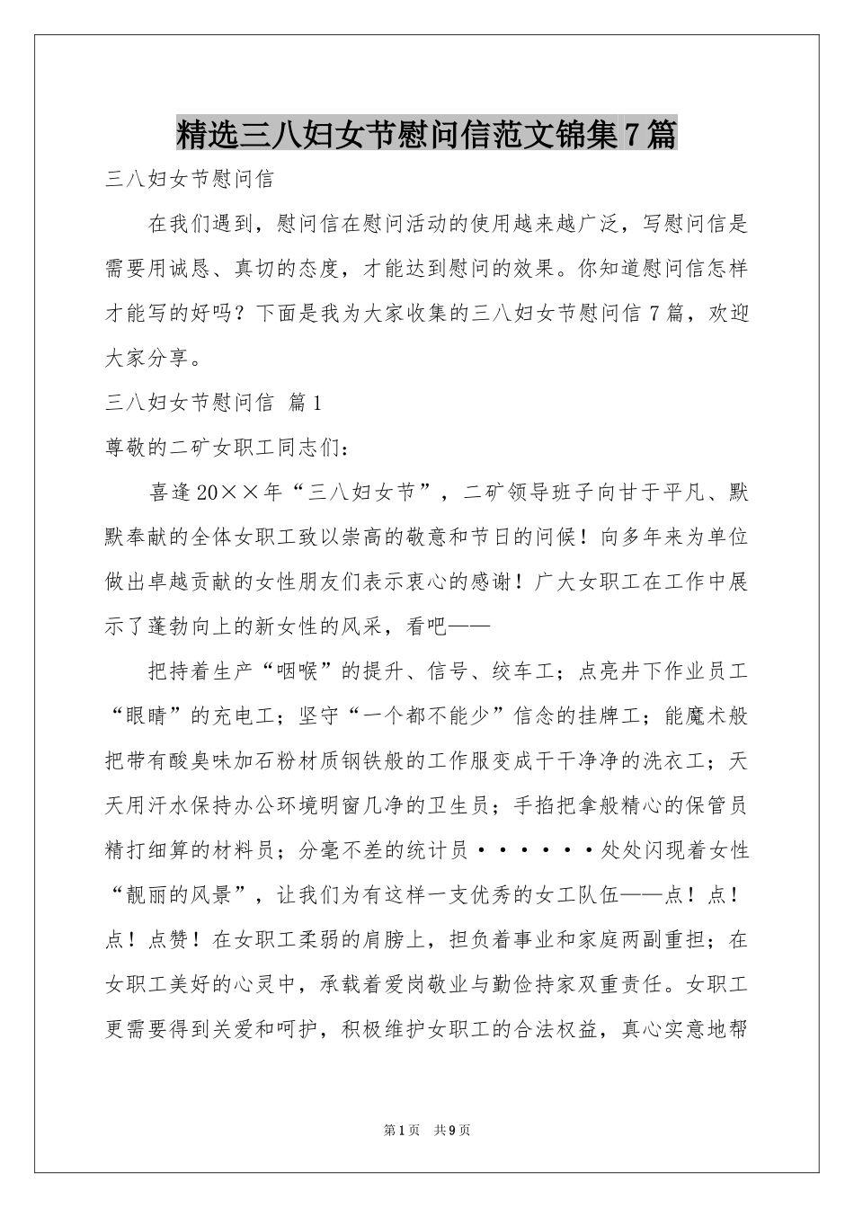 三八妇女节慰问信范本锦集7篇_第1页