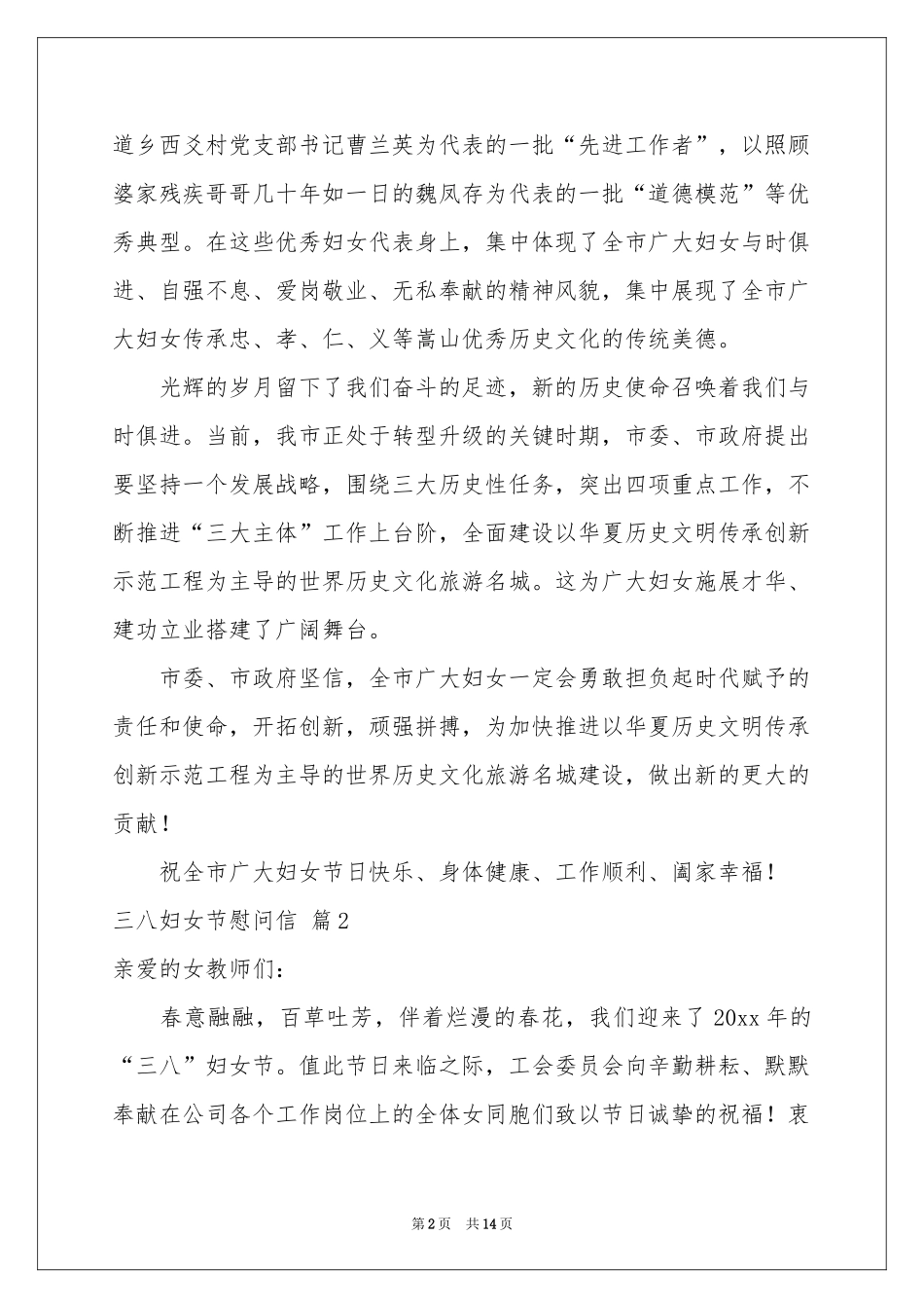 三八妇女节慰问信范本汇编10篇_第2页