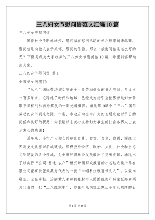 三八妇女节慰问信范本汇编10篇