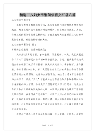 三八妇女节慰问信范本汇总八篇
