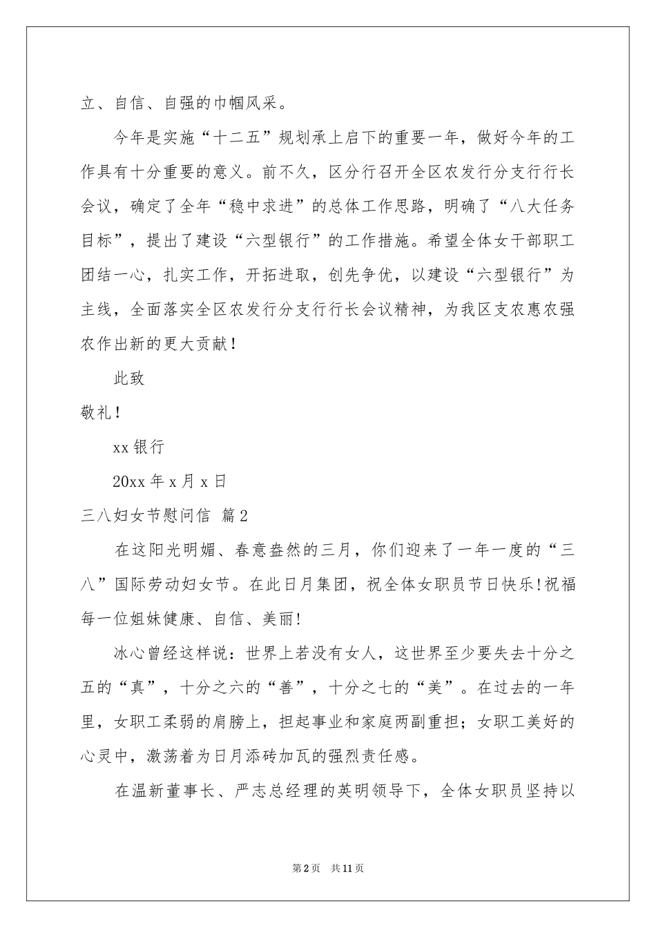 三八妇女节慰问信范本汇总九篇_第2页