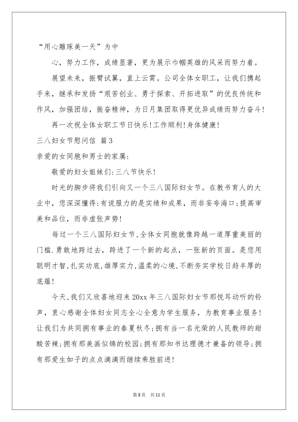 三八妇女节慰问信范本汇总九篇_第3页