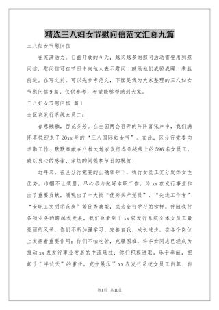 三八妇女节慰问信范本汇总九篇