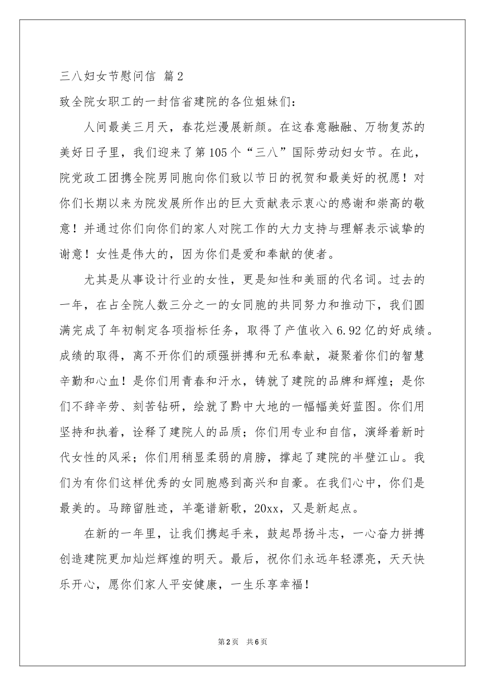 三八妇女节慰问信范本汇总六篇_第2页