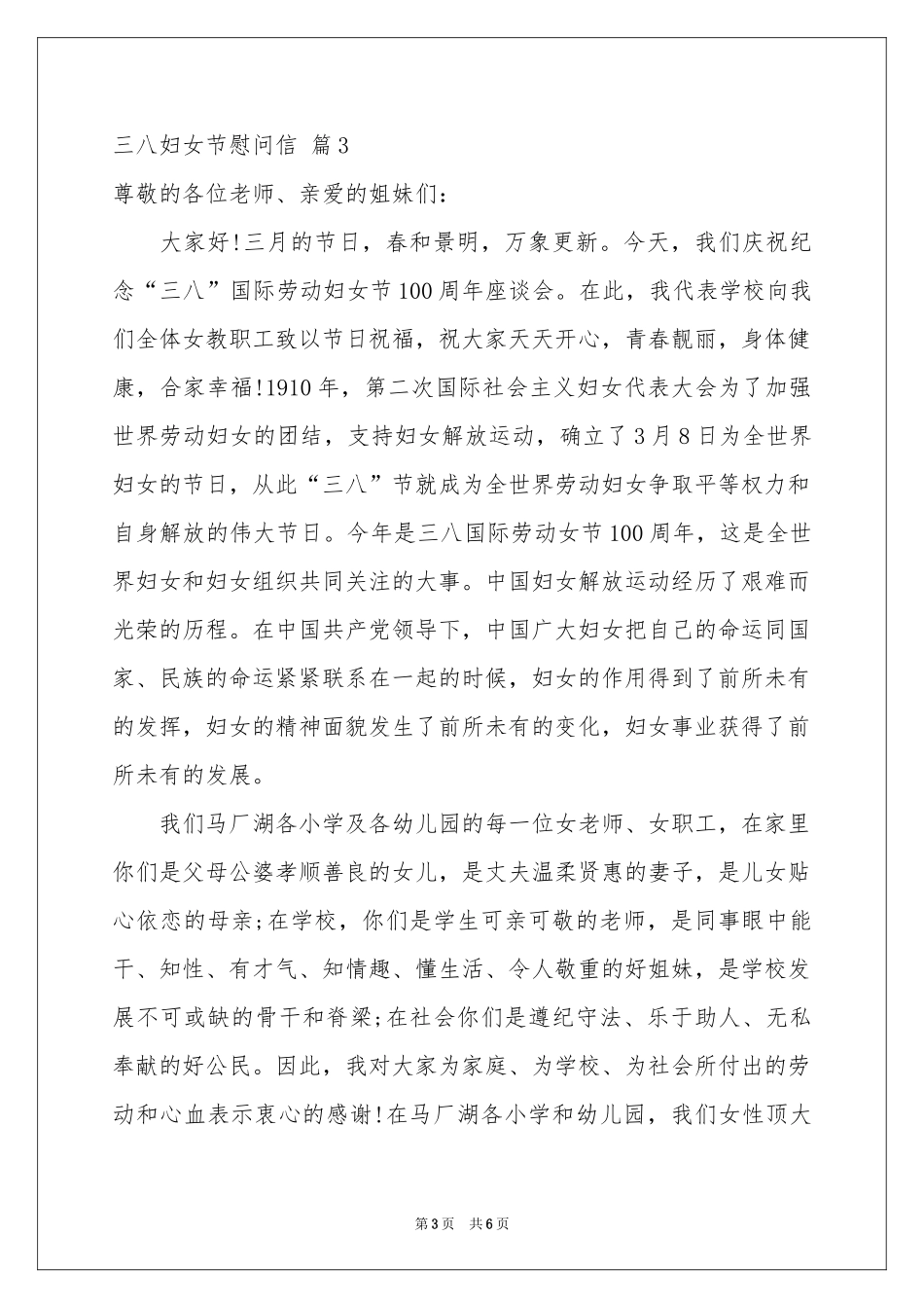 三八妇女节慰问信范本汇总六篇_第3页