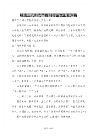 三八妇女节慰问信范本汇总六篇