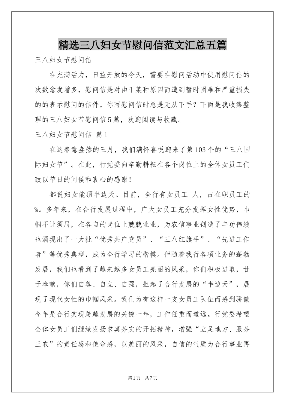 三八妇女节慰问信范本汇总五篇_第1页