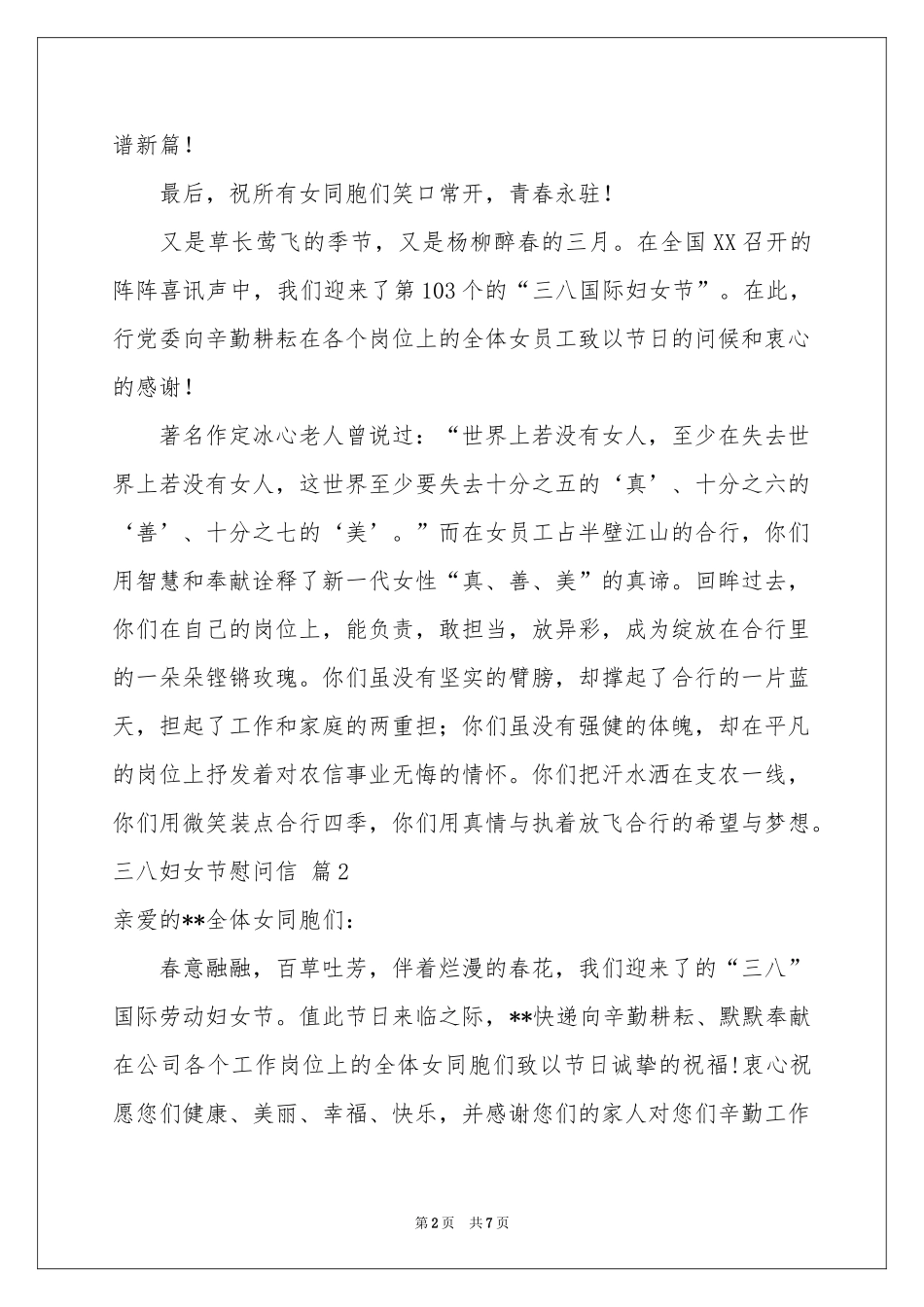 三八妇女节慰问信范本汇总五篇_第2页