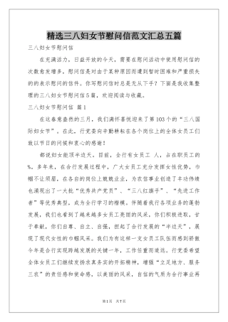 三八妇女节慰问信范本汇总五篇