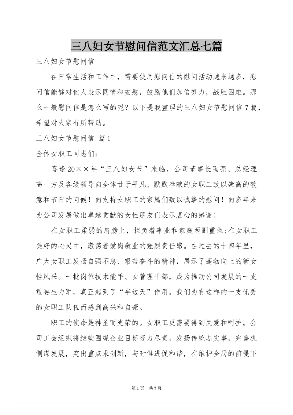 三八妇女节慰问信范本汇总七篇_第1页