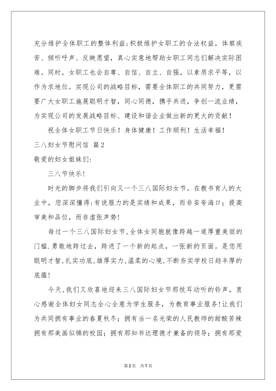 三八妇女节慰问信范本汇总七篇_第2页