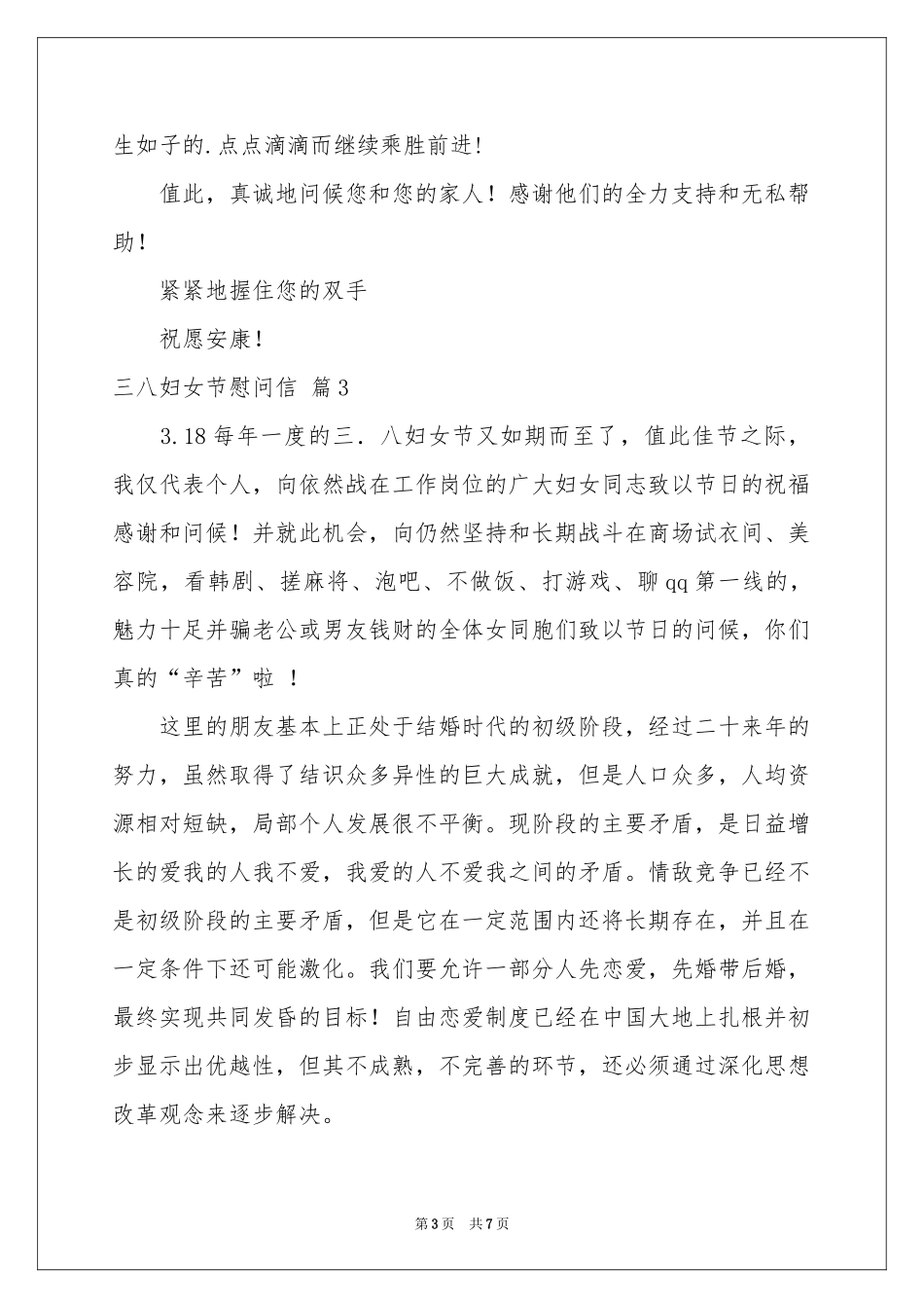 三八妇女节慰问信范本汇总七篇_第3页