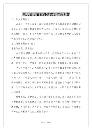 三八妇女节慰问信范本汇总8篇