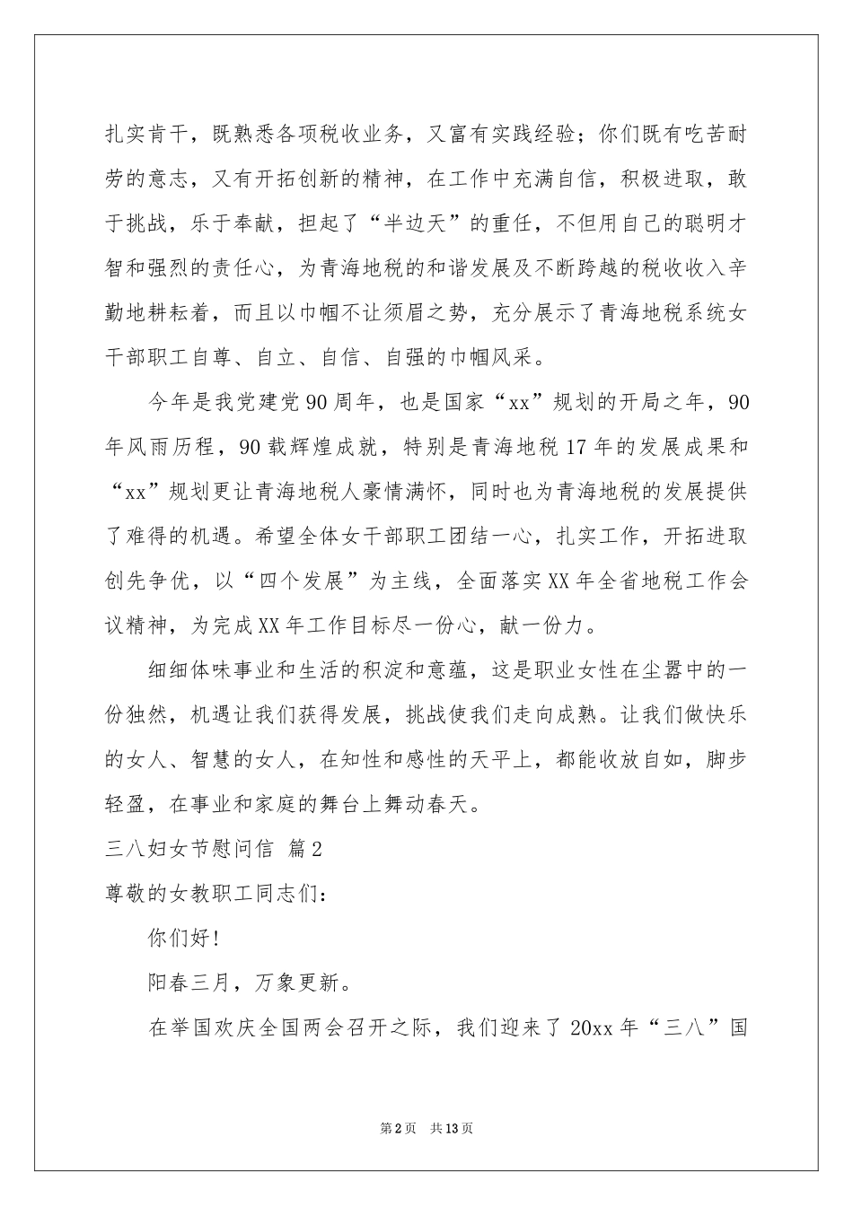 三八妇女节慰问信范本汇总10篇_第2页
