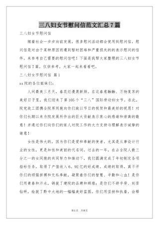 三八妇女节慰问信范本汇总7篇