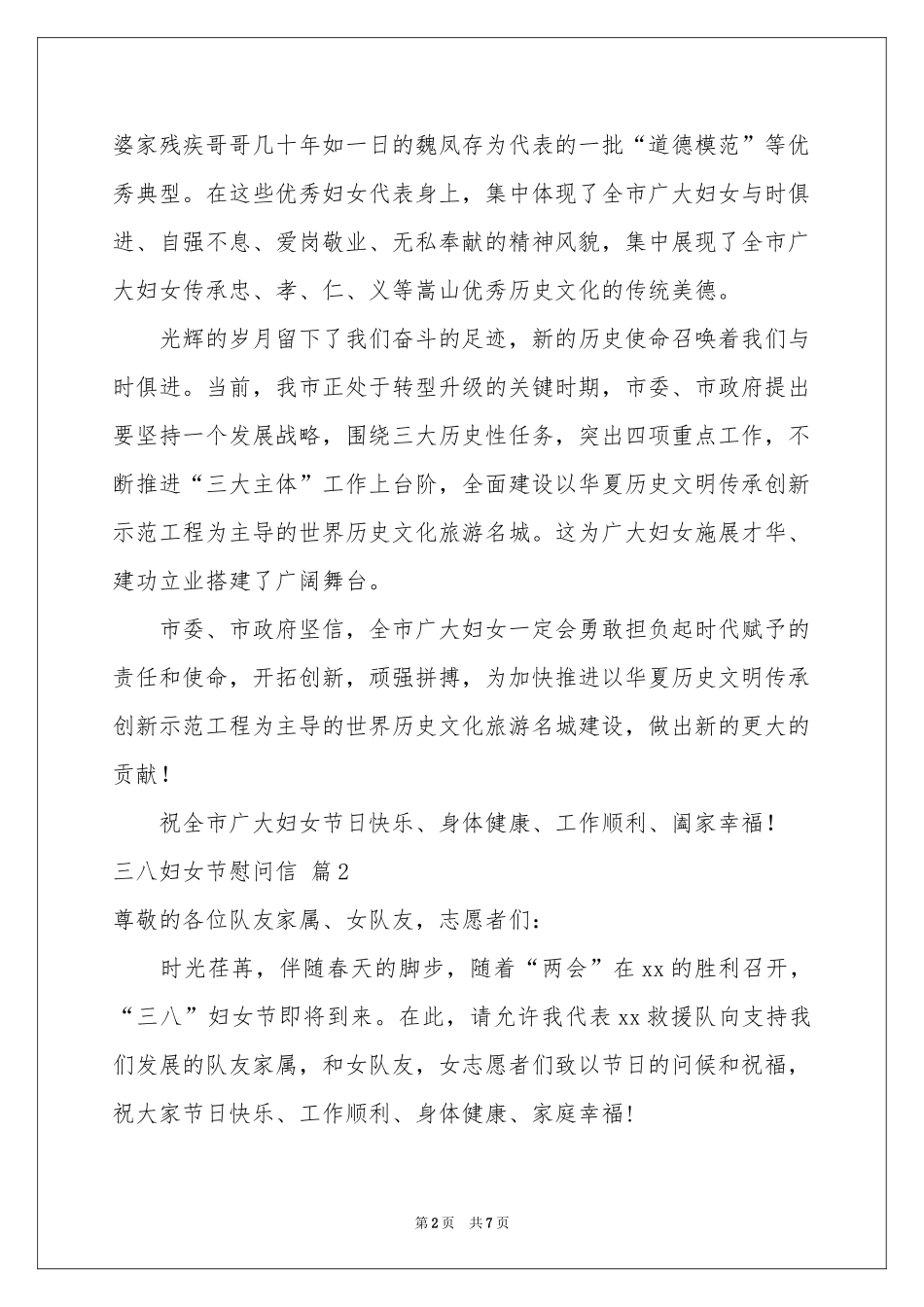 三八妇女节慰问信范本汇总5篇_第2页