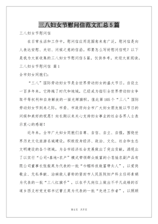 三八妇女节慰问信范本汇总5篇