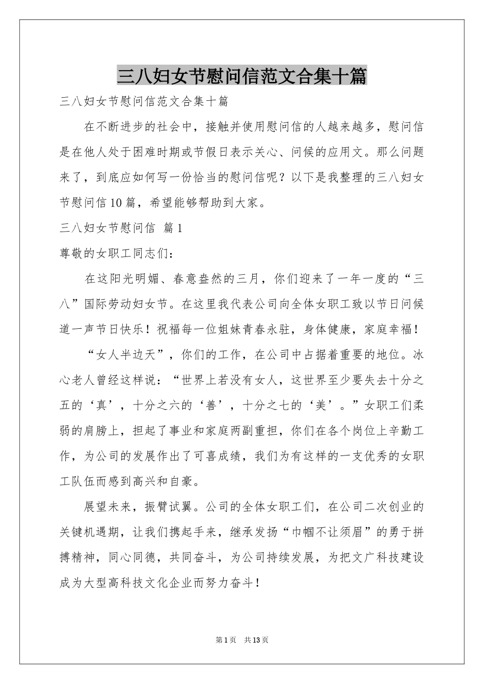 三八妇女节慰问信范本合集十篇_第1页