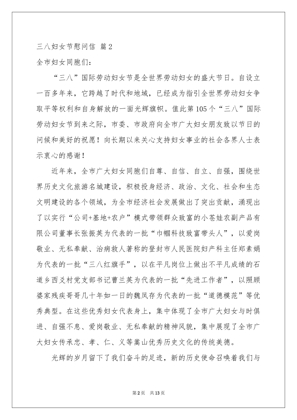 三八妇女节慰问信范本合集十篇_第2页