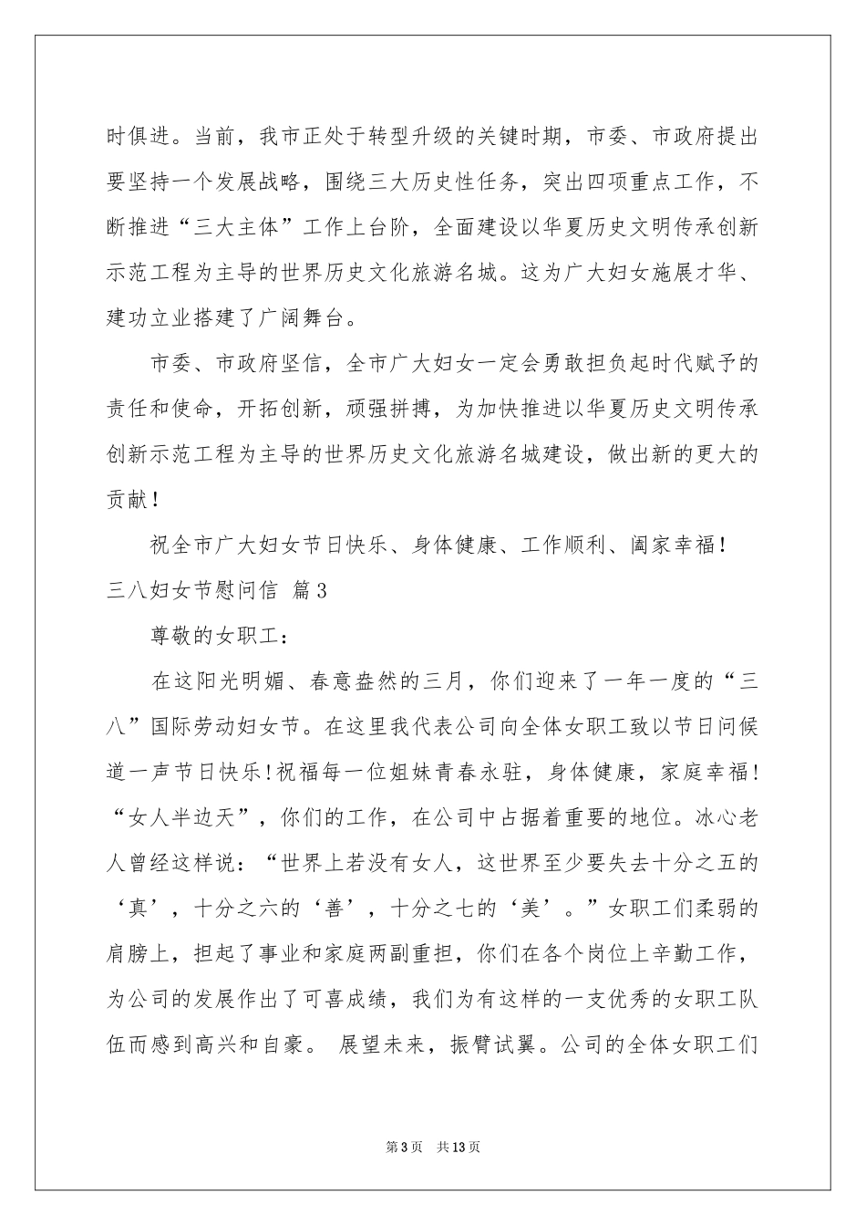 三八妇女节慰问信范本合集十篇_第3页