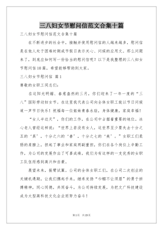 三八妇女节慰问信范本合集十篇