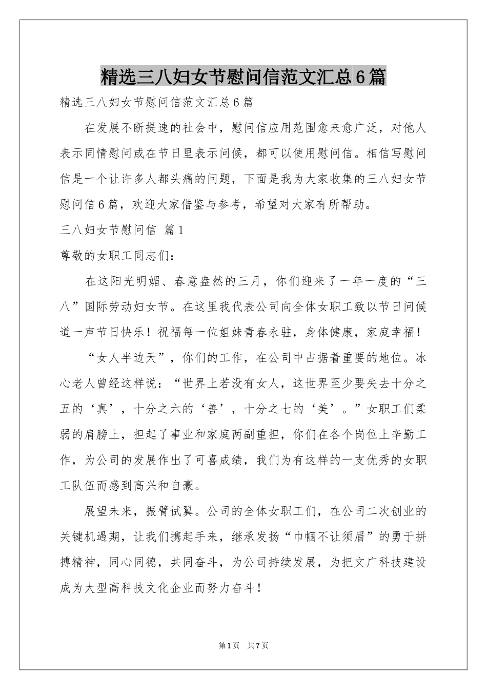 三八妇女节慰问信范本汇总6篇_第1页
