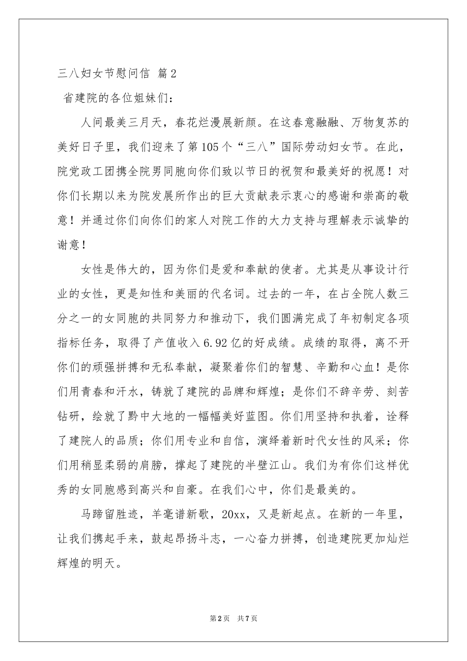 三八妇女节慰问信范本汇总6篇_第2页