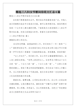 三八妇女节慰问信范本汇总6篇