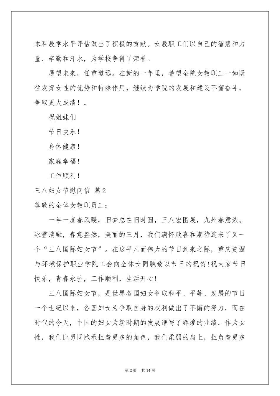 三八妇女节慰问信范本合集10篇_第2页
