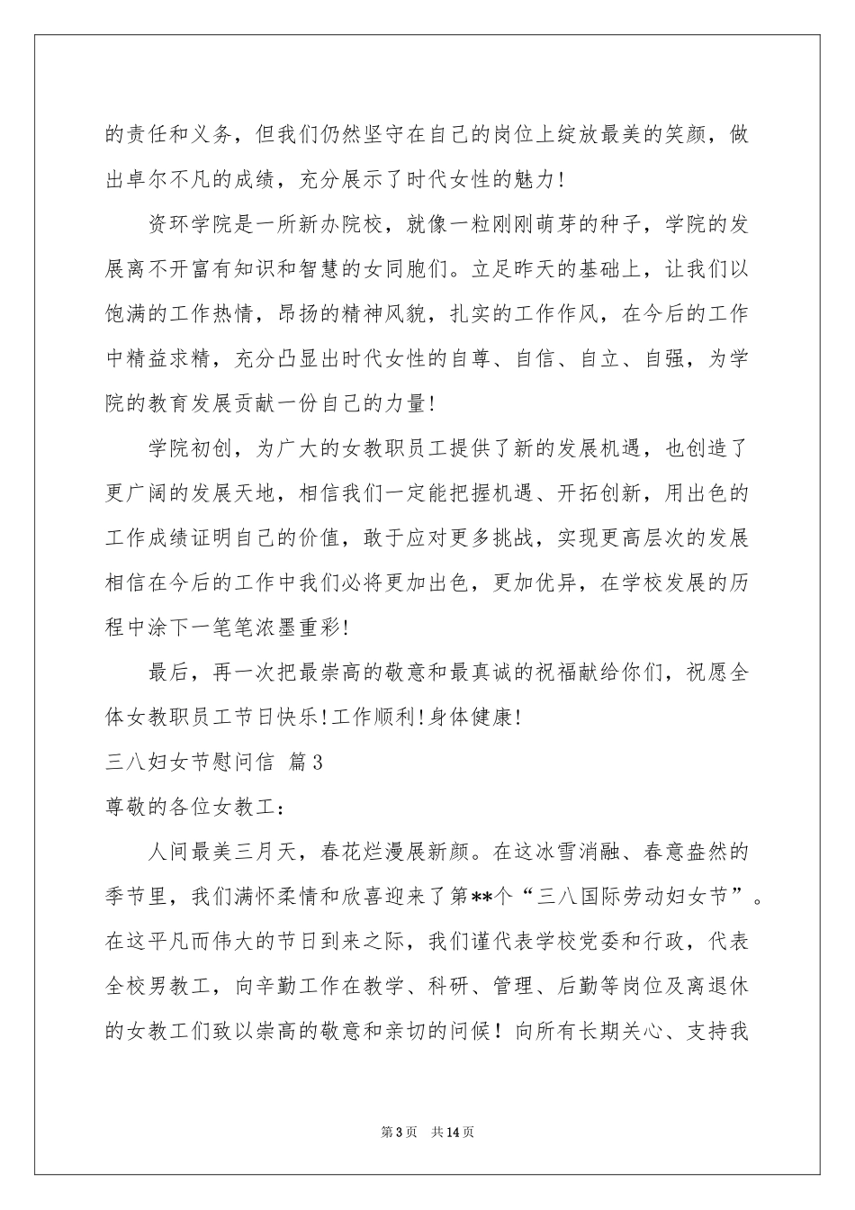 三八妇女节慰问信范本合集10篇_第3页