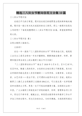 三八妇女节慰问信范本合集10篇