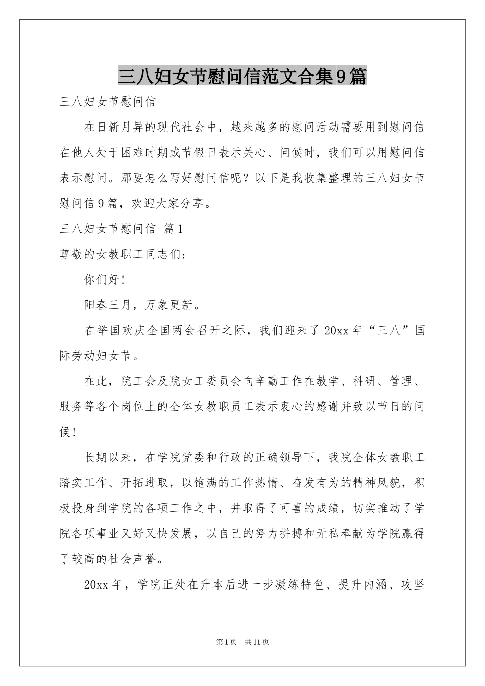 三八妇女节慰问信范本合集9篇_第1页