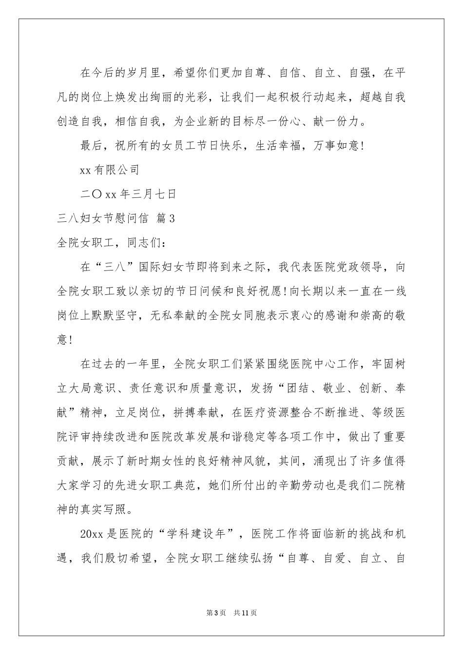 三八妇女节慰问信范本合集9篇_第3页