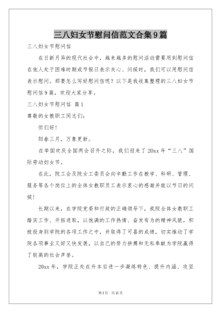 三八妇女节慰问信范本合集9篇