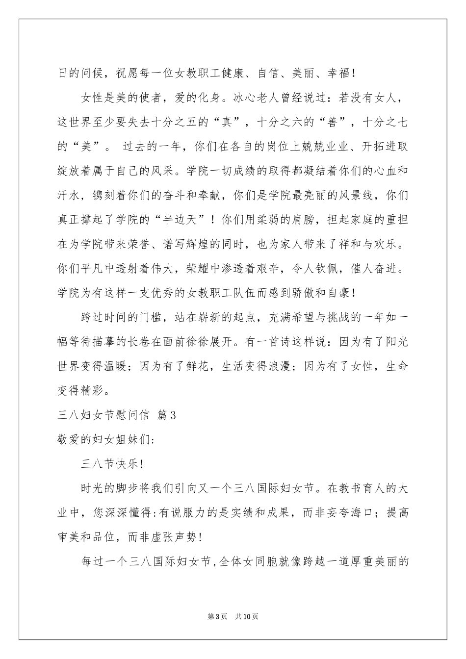 三八妇女节慰问信范本9篇_第3页